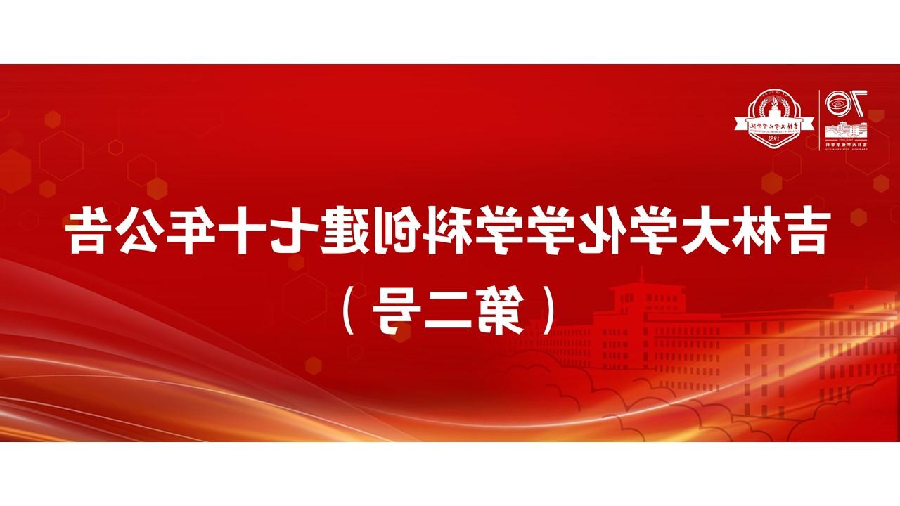 吉林大学化学学科创建七十年公告（第二号）