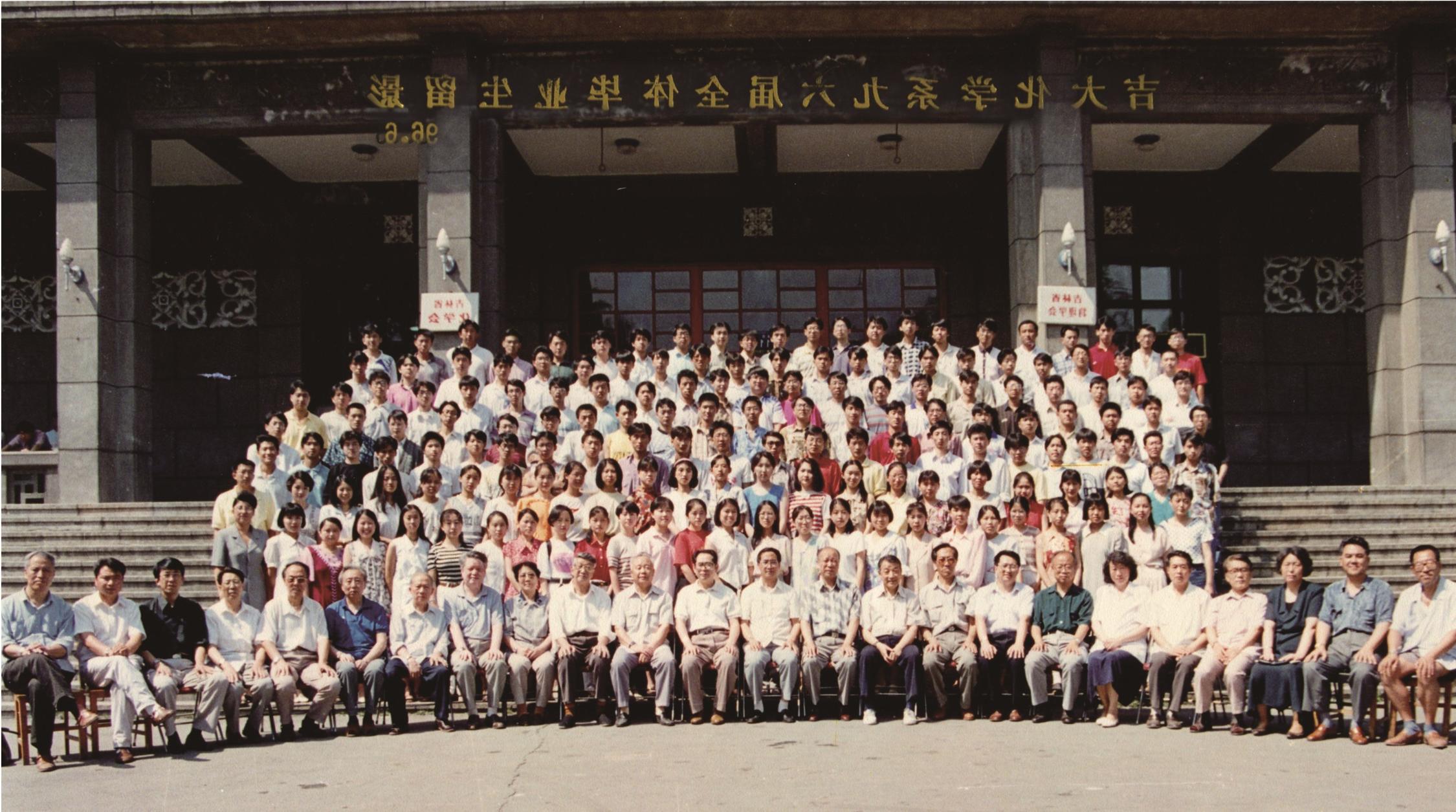 吉林大学化学系1996届全体毕业生留影